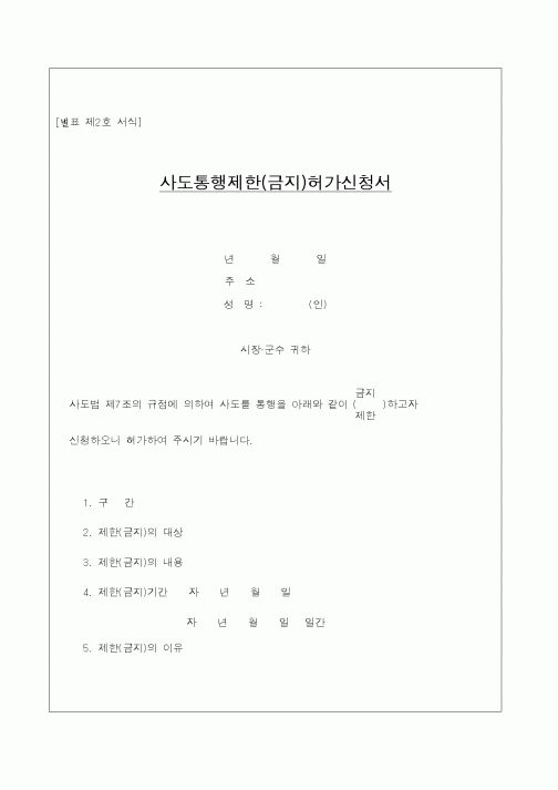 (건설규정)사도통행제한(금지)허가신청서