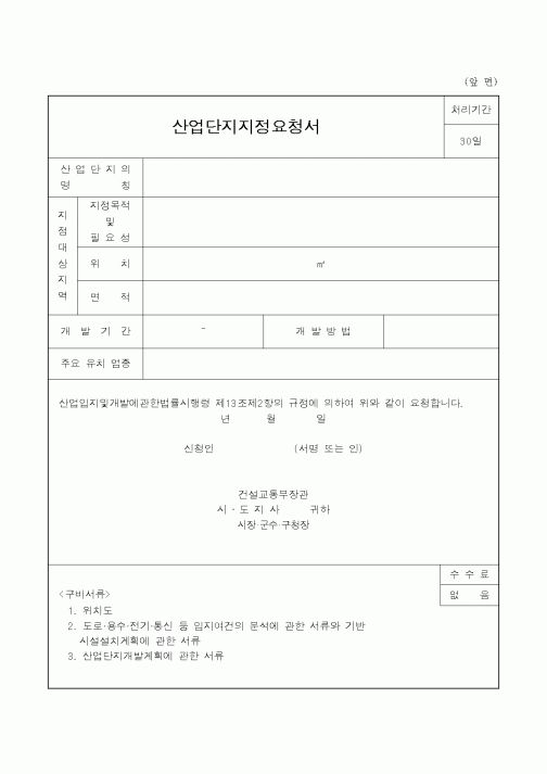(공사계약)산업단지지정요청서