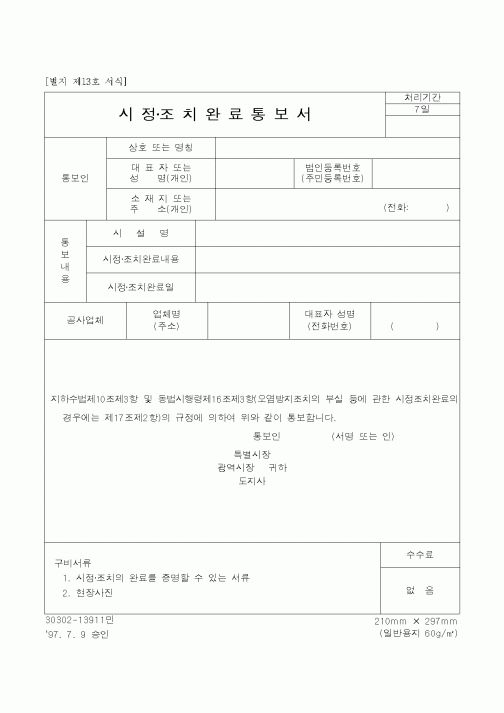 (생활민원)시정·조치완료통보서