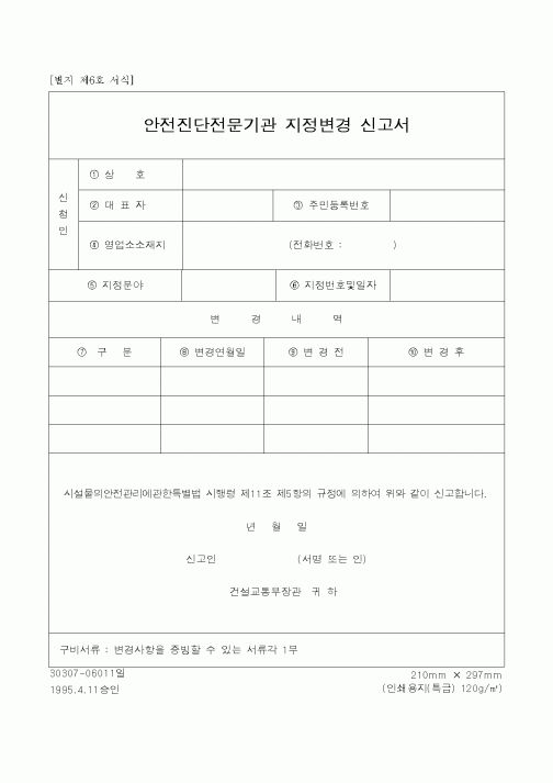 (장비관리)안전진단전문기관 지정변경 신고서