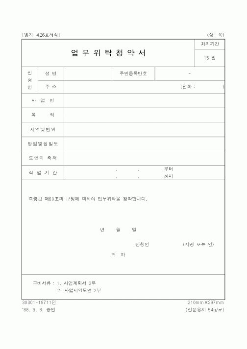 (공사계약)업무위탁청약서