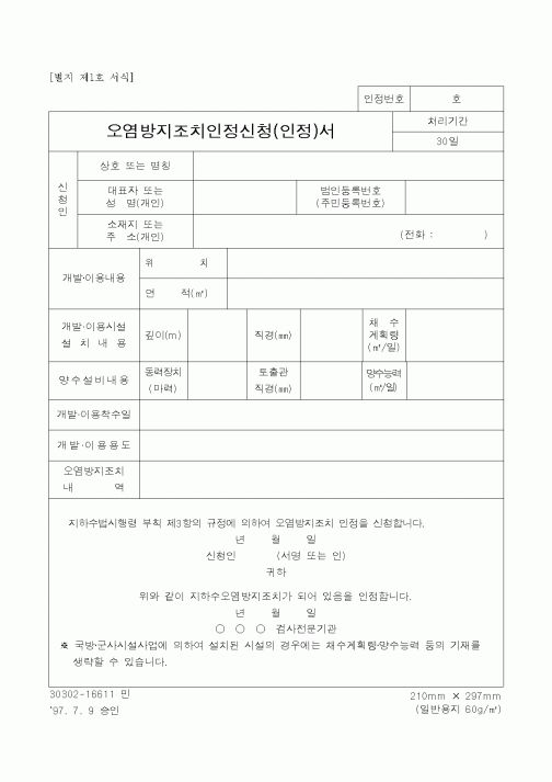 (환경관리)오염방지조치인정신청(인정)서