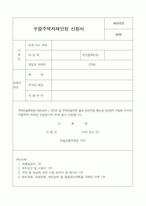 (건설교통부)우량주택자재인정 신청서