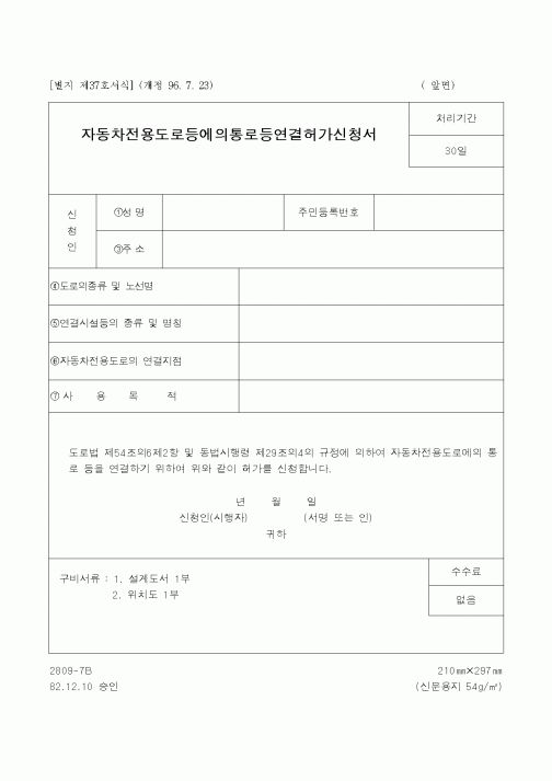 (시공계획)자동차전용도로등에의통로등연결허가신청서