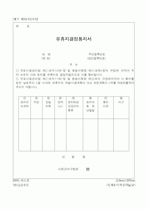 (부동산)유휴지결정통지서 