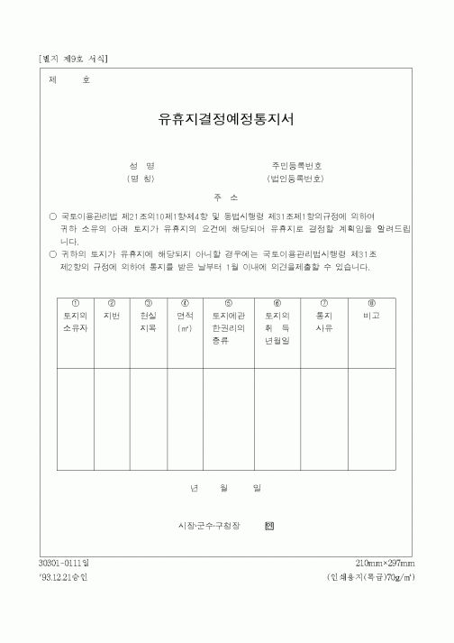 (부동산)유휴지결정예정통지서