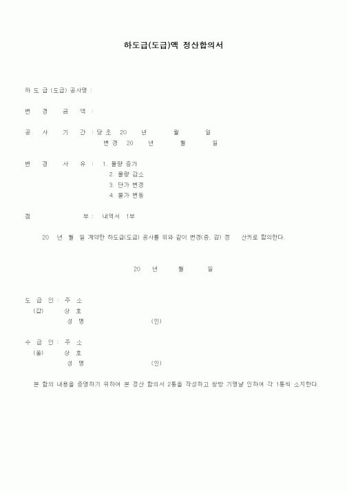 (하도급관리)하도급(도급)액 정산합의서