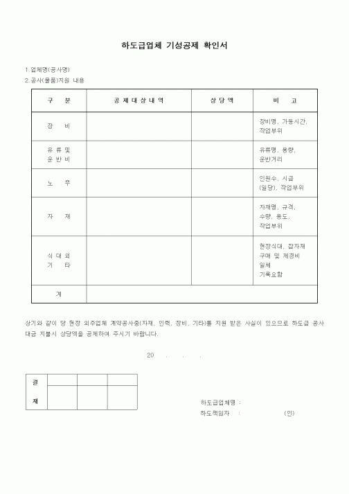 (하도급관리)하도급업체 기성공제 확인서