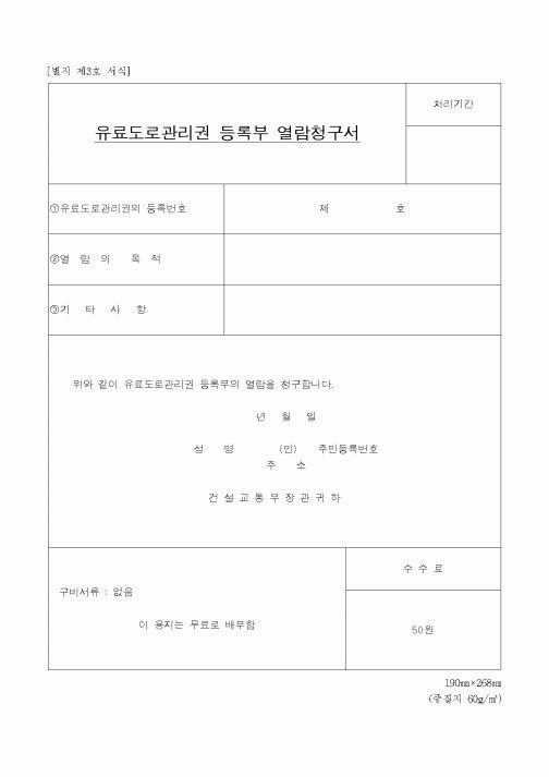 (시공계획)유료도로관리권 등록부 열람청구서