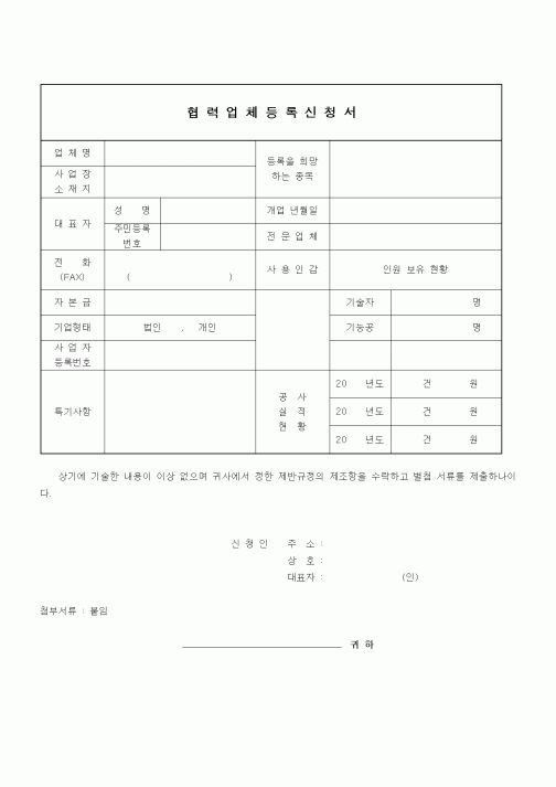(기타건설)협력업체등록신청서