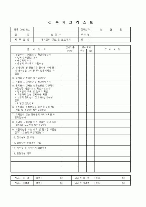 (품질관리)검측체크리스트(토공사)