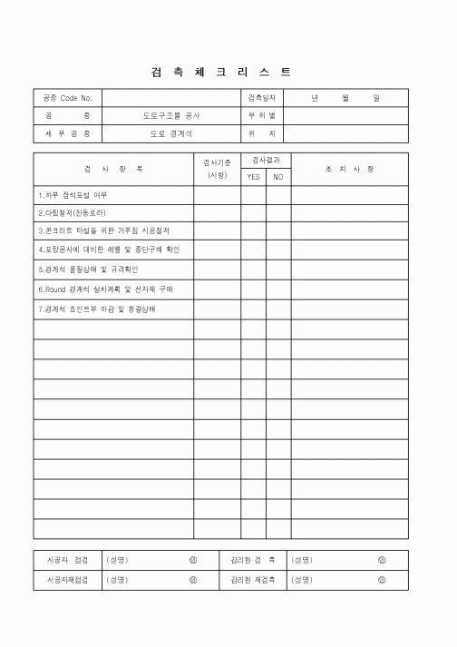 (품질관리)검측체크리스트(도로구조물 공사)