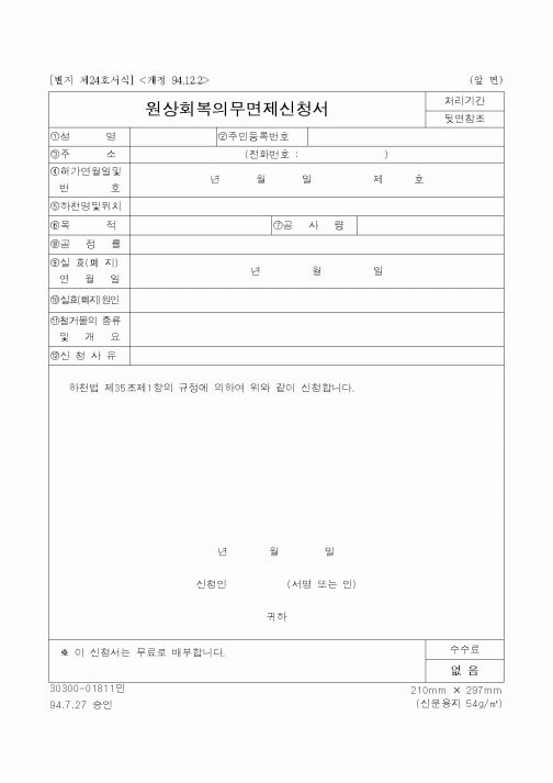 (생활민원)원상회복의무면제신청서