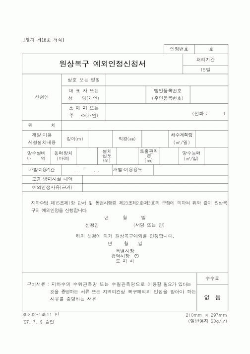 (생활민원)원상복구 예외인정신청서