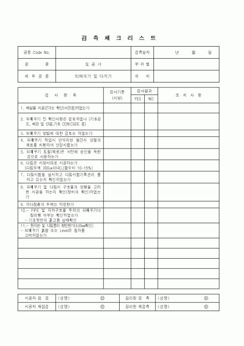 (품질관리)검측체크리스트(토공사 - 되메우기 및 다지기)