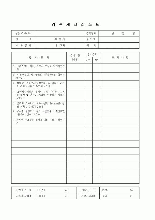 (품질관리)검측체크리스트(토공사 - 배수계획)