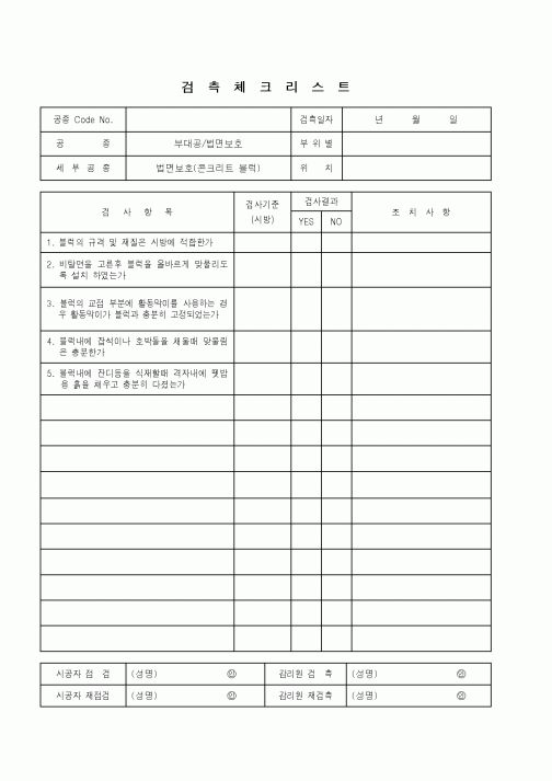 (품질관리)검측체크리스트(부대공, 법면보호 - 콘크리트 블럭)