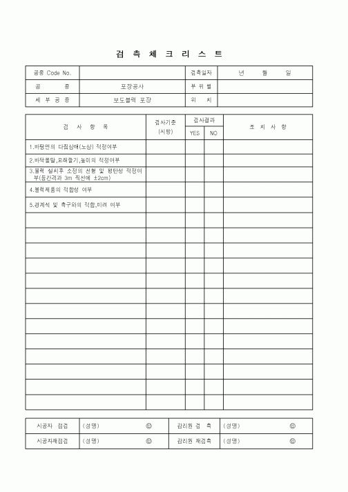 (품질관리)검측체크리스트(포장공사 - 보도블럭 포장)