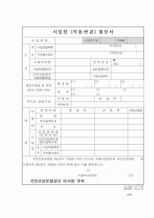 (생활민원)사업장(적용·변경)통보서
