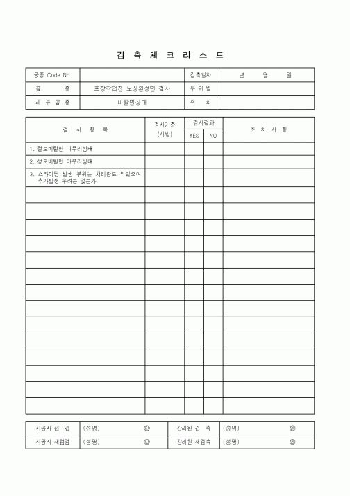(품질관리)검측체크리스트(포장작업전 노상완성면 검사)