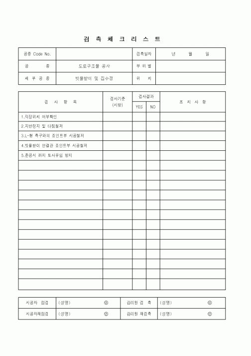 (품질관리)검측체크리스트(도로구조물 공사 - 빗물받이 및 집수정)