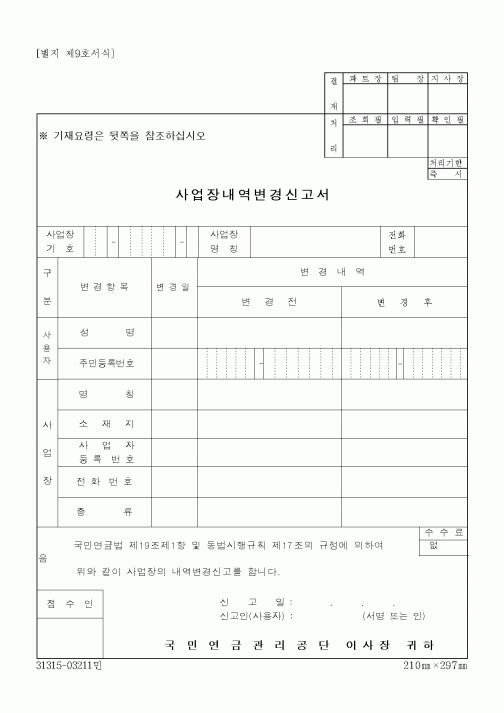 (생활민원)사업장내역변경신고서