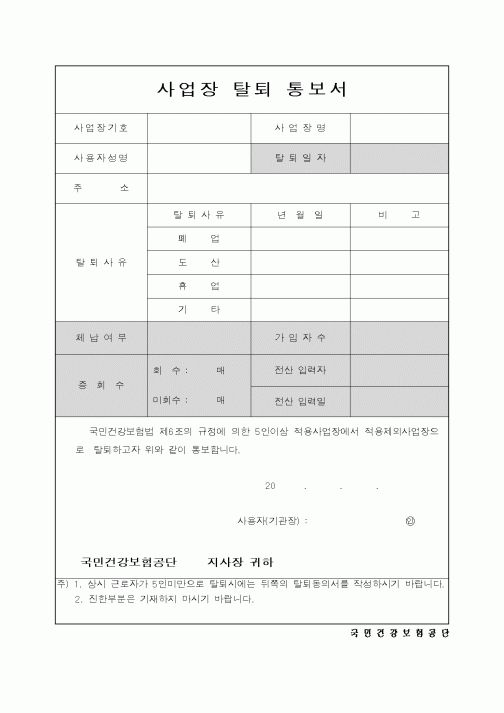 (생활민원)사업장탈퇴통보서