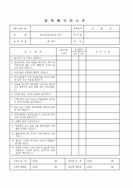(품질관리)검측체크리스트(배수공, 콘크리트 측구 - L형 측구)