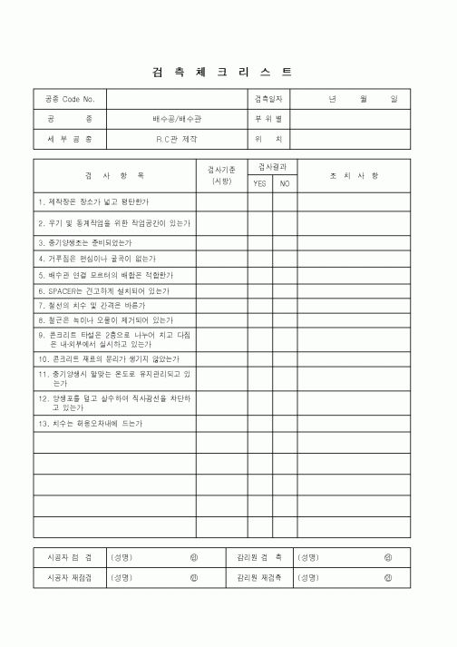 (품질관리)검측체크리스트(배수공,배수관 - R.C관 제작)
