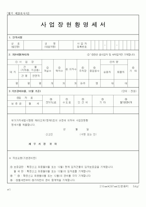(생활민원)사업장현황신고서