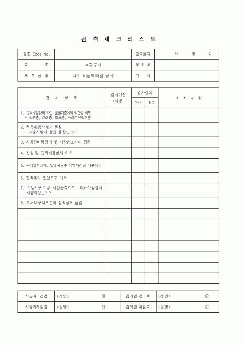 (품질관리)검측체크리스트(수장공사 - 내수 비닐벽타일 공사)