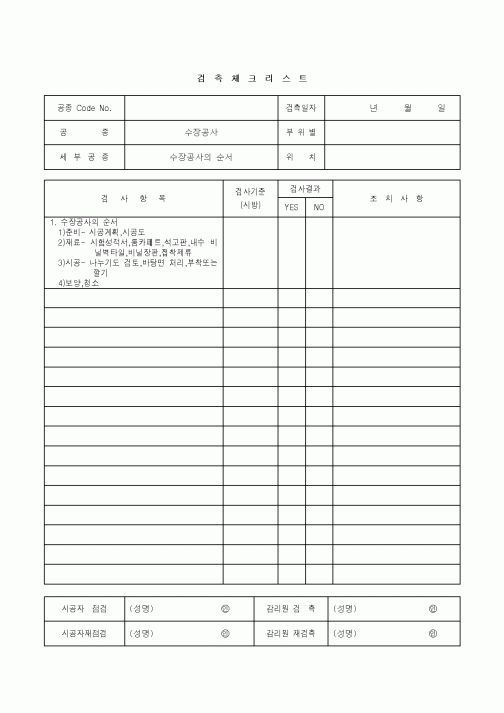 (품질관리)검측체크리스트(수장공사 - 수장공사의 순서)