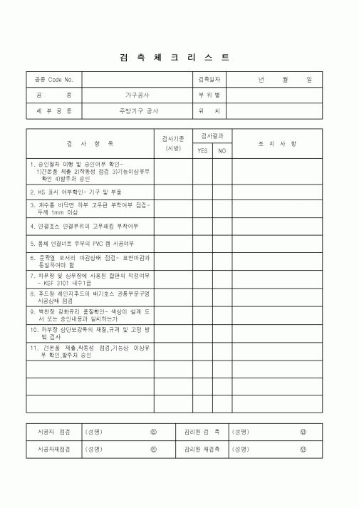 (품질관리)검측체크리스트(가구공사 - 주방기구 공사)