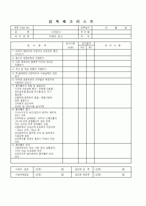(품질관리)검측체크리스트(수장공사 - 카페트 공사)