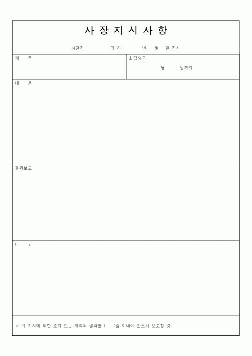 (총무)사장지시사항