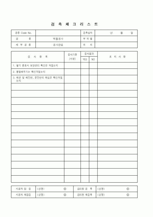 (품질관리)검측체크리스트(벽돌공사 - 공사완료)