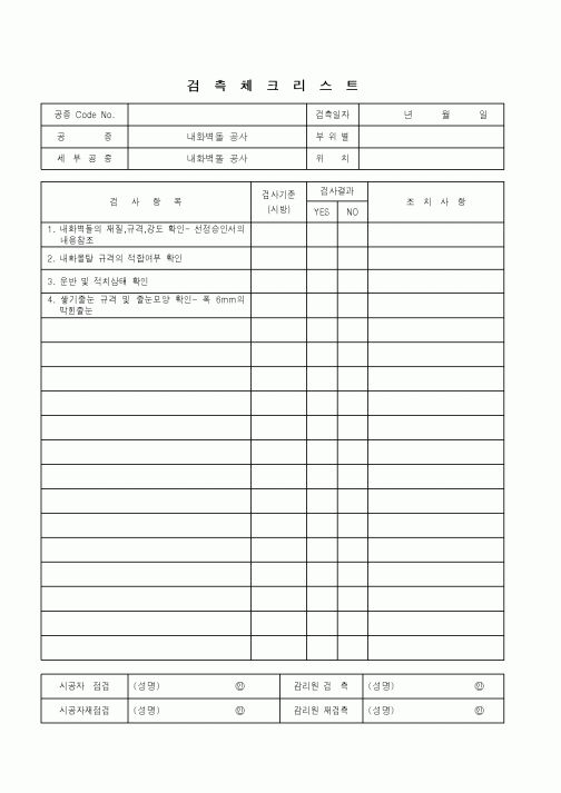 (품질관리)검측체크리스트(내화벽돌 공사)