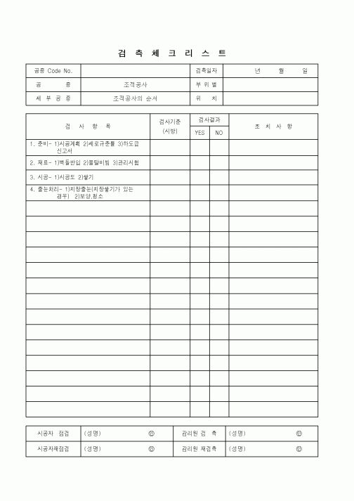 (품질관리)검측체크리스트(조적공사 - 조적공사의 순서)