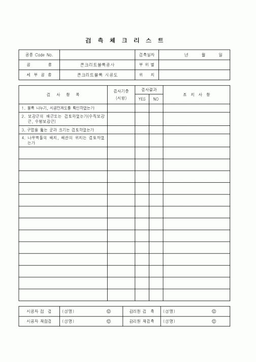 (품질관리)검측체크리스트(콘크리트블록공사 - 콘크리트블록 시공도)