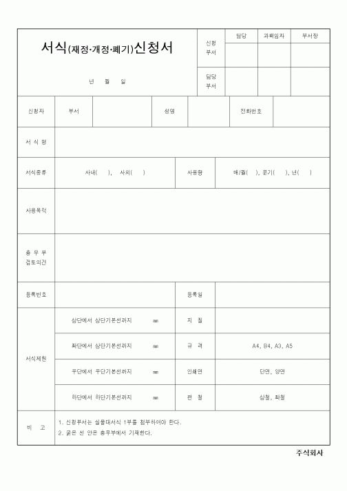 (총무)서식(제정개정폐기)신청서(1)