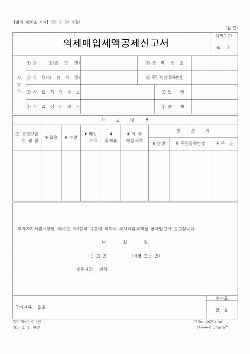 (생활민원)의제매입세액공제신고서1
