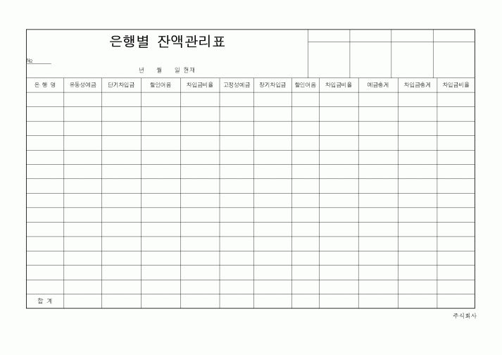 (은행/금융)은행별잔액관리표