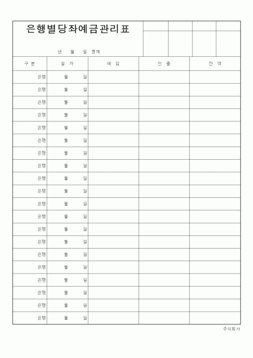 (은행/금융)은행별당자예금관리표