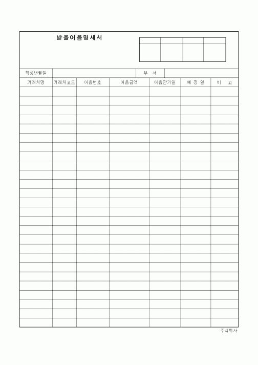 (세무/회계)받을어음명세서