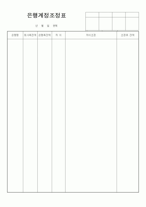 (은행/금융)은행계정조정표(1)