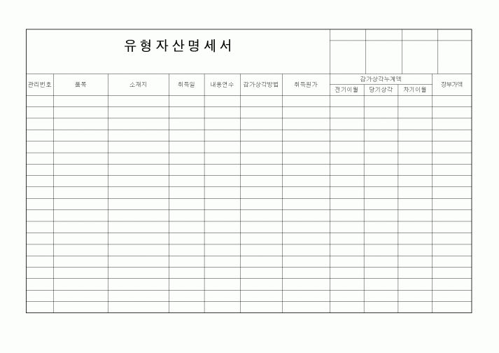 (생활민원)유형자산명세서(2)