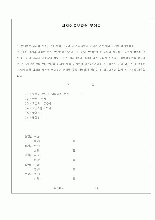 (은행/금융)백지어음보충권부여증