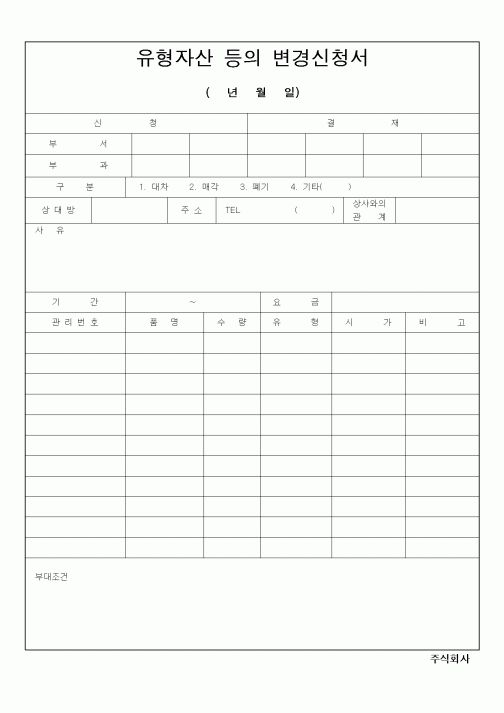 (생활민원)유형자산등의변경신청서