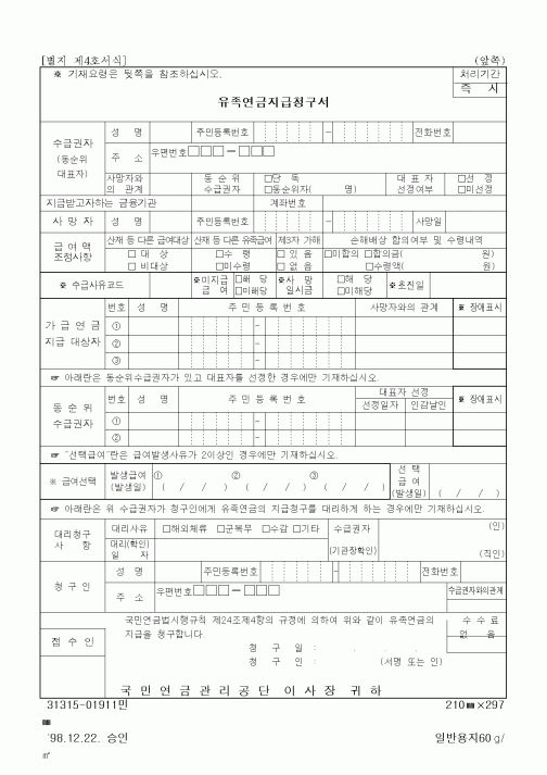 (생활민원)유족연금지급청구서