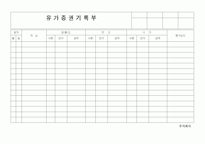 (은행/금융)유가증권기록부1